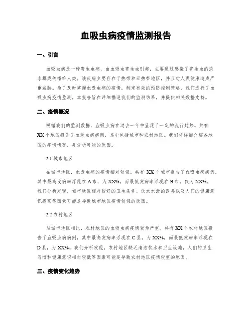 血吸虫病疫情监测报告