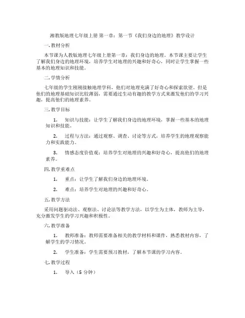 湘教版地理七年级上册 第一章：第一节《我们身边的地理》教学设计