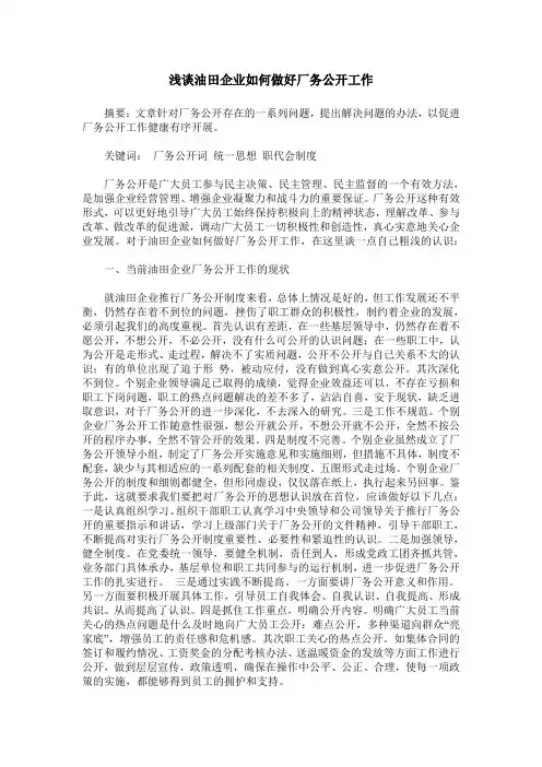 浅谈油田企业如何做好厂务公开工作