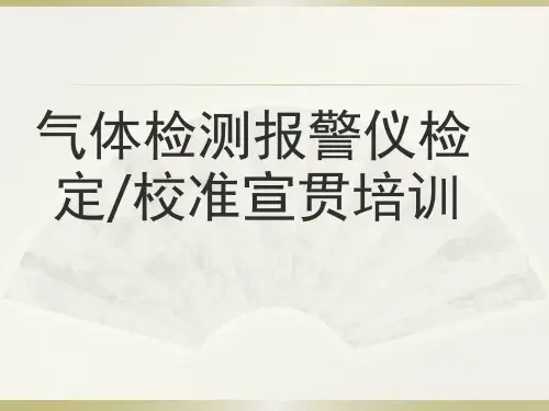 气体检测报警仪检定校准宣贯培训