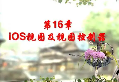iOS视图及视图控制器PPT课件