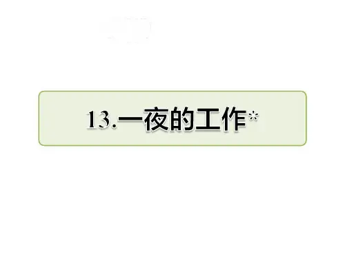 部编版六年级下册语文第13课 一夜的工作课后作业(A组-基础篇)