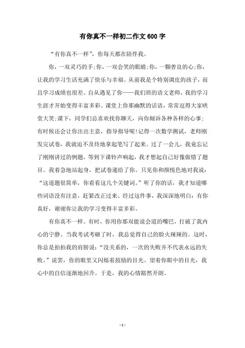 有你真不一样初二作文600字