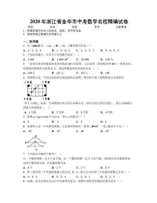 2020年浙江省金华市中考数学名校精编试卷附解析