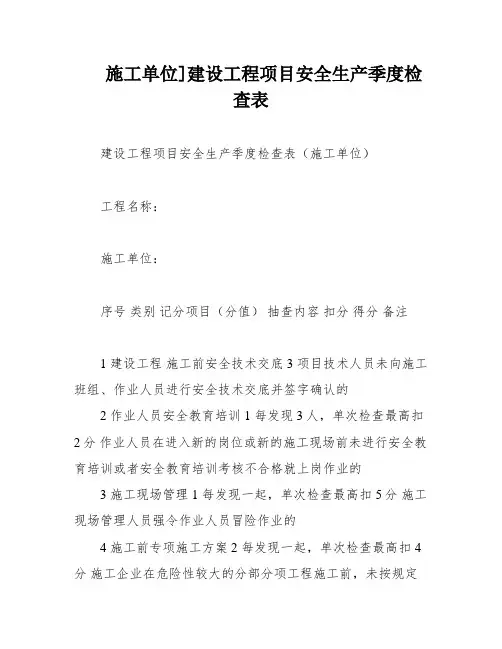 施工单位]建设工程项目安全生产季度检查表