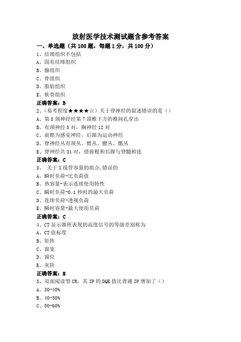放射医学技术测试题含参考答案