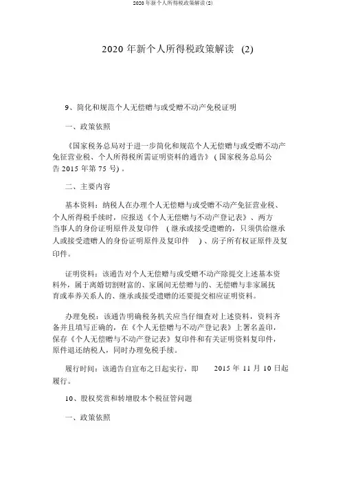 2020年新个人所得税政策解读(2)