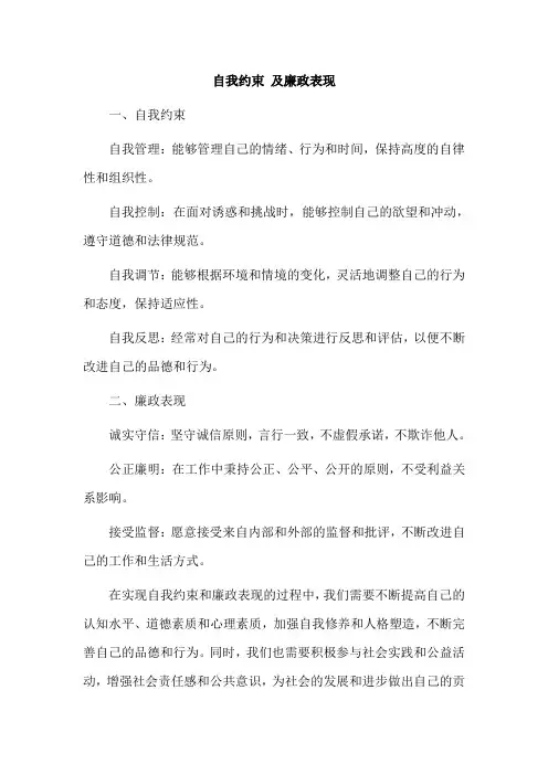 自我约束 及廉政表现