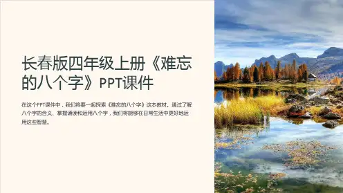 长春版四年级上册《难忘的八个字》课件