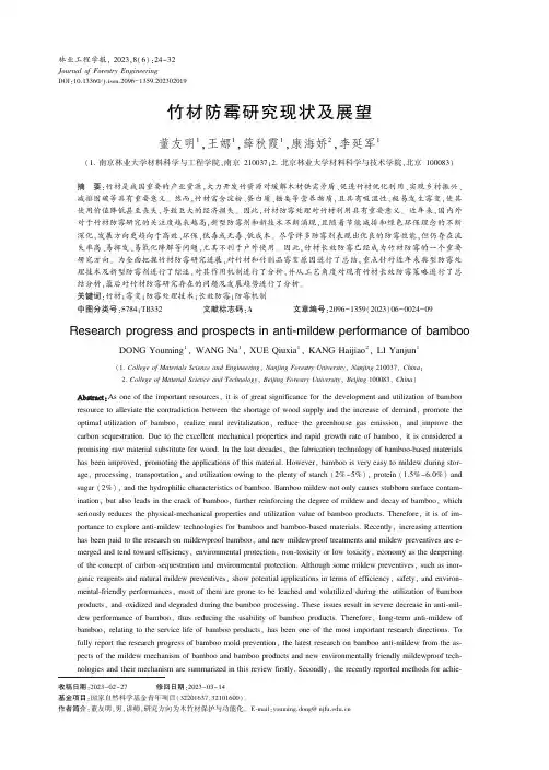 竹材防霉研究现状及展望