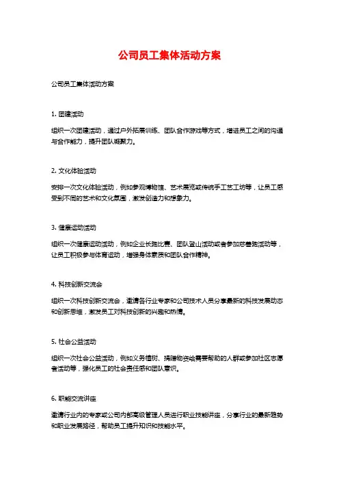 公司员工集体活动方案
