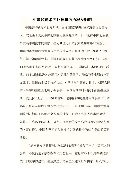 中国印刷术向外传播的历程及影响