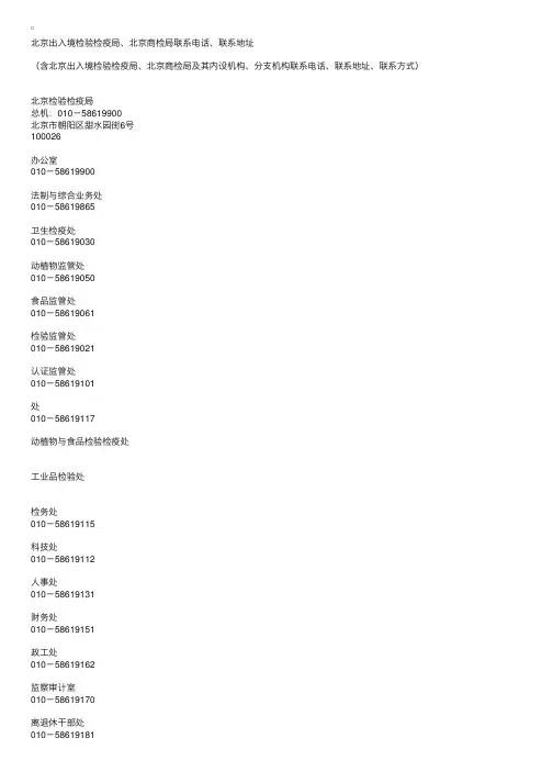 北京出入境检验检疫局、北京商检局联系电话、联系地址