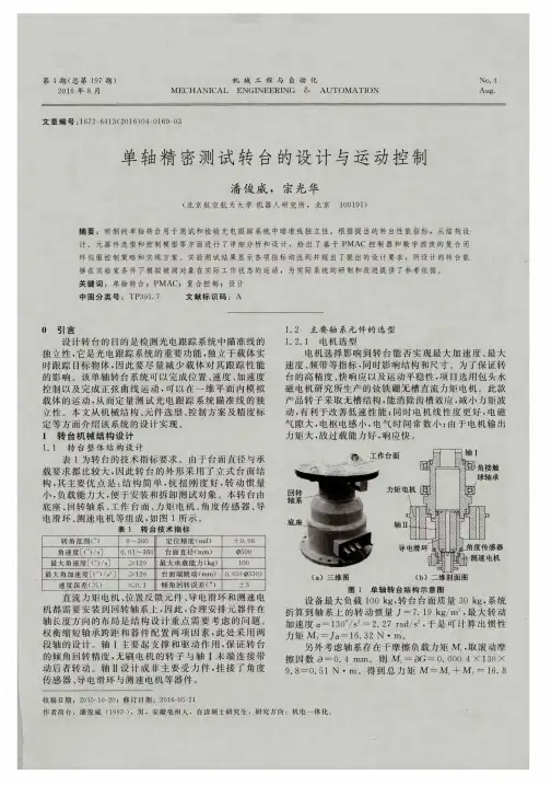 单轴精密测试转台的设计与运动控制