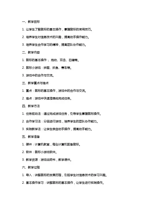 三年级上册信息技术《有趣的鼠标小游戏》教案