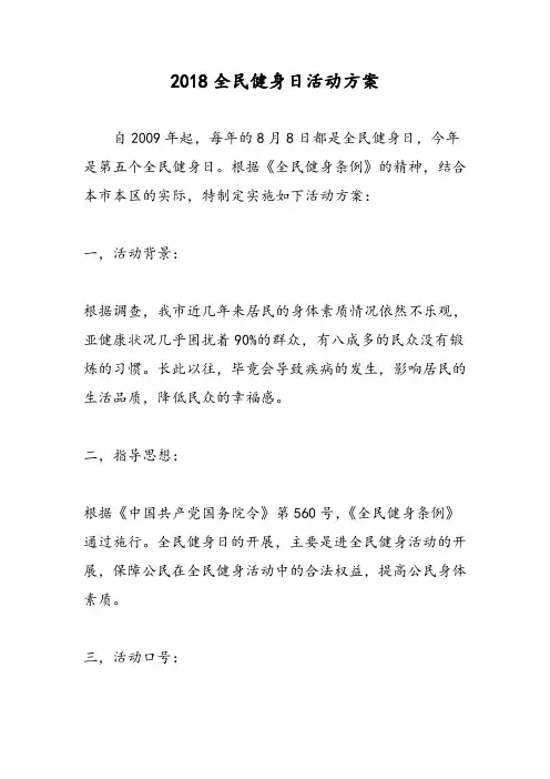 2018全民健身日活动方案