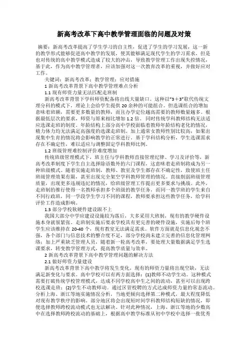 新高考改革下高中教学管理面临的问题及对策