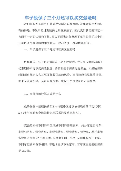 车子脱保了三个月还可以买交强险吗