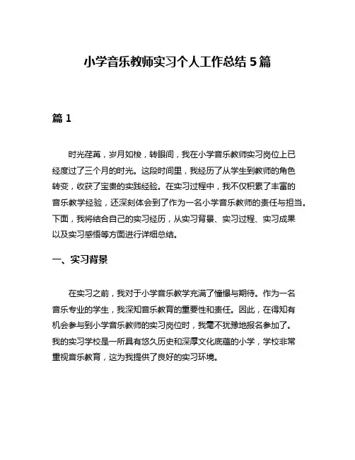 小学音乐教师实习个人工作总结5篇
