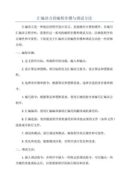 汇编语言的编程步骤与调试方法