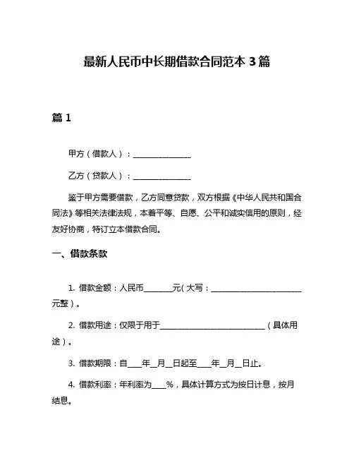 最新人民币中长期借款合同范本3篇