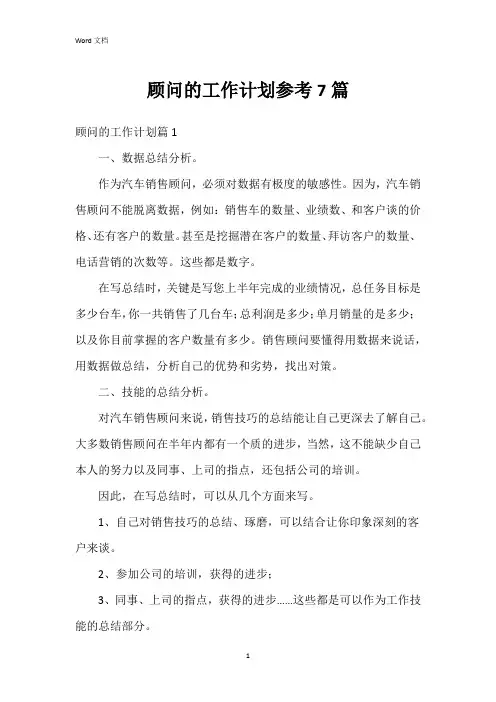 顾问的工作计划参考7篇
