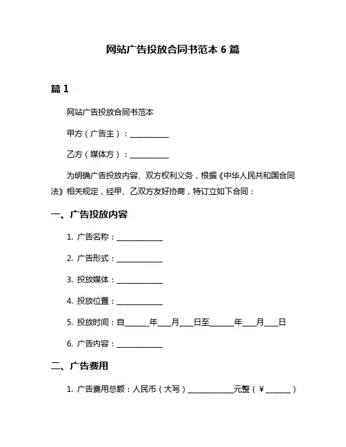 网站广告投放合同书范本6篇