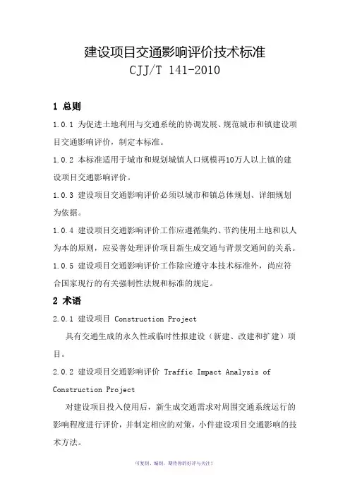 建设项目交通影响评价技术标准CJJT