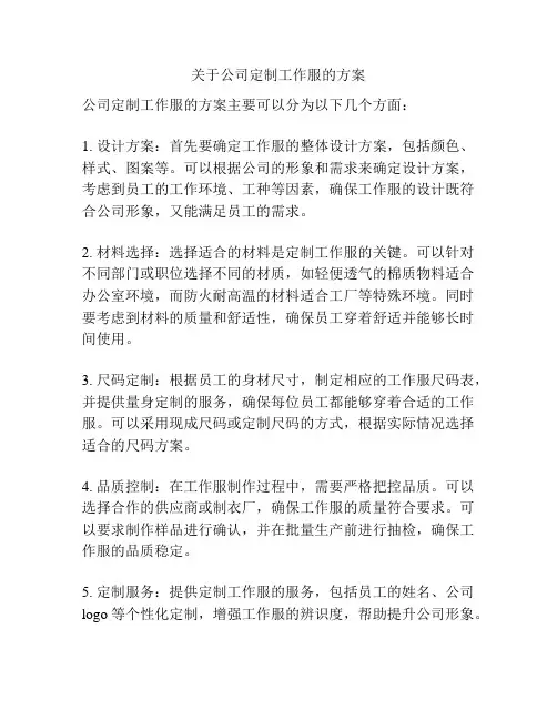 关于公司定制工作服的方案