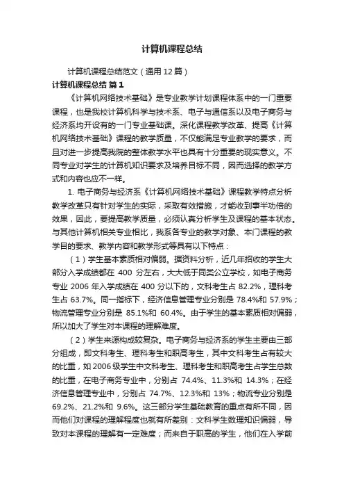 计算机课程总结范文（通用12篇）