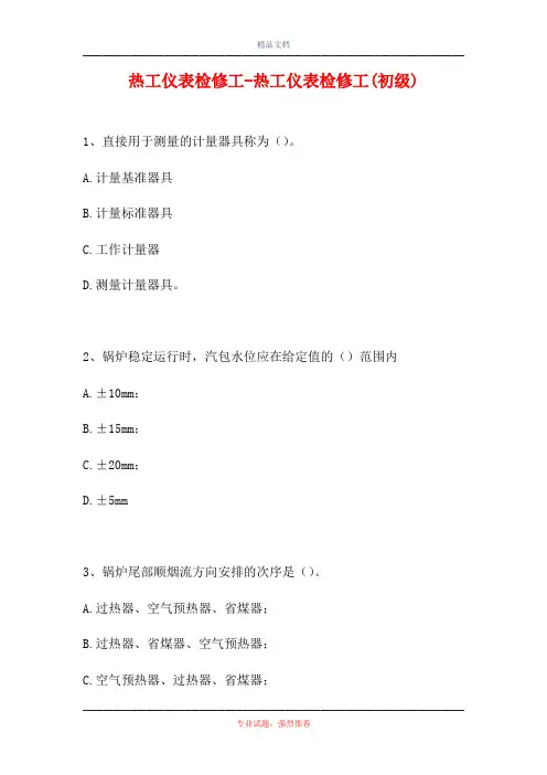 2021热工仪表检修工-热工仪表检修工(初级)(精选试题)