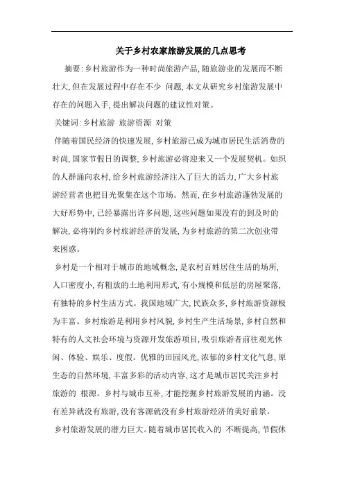 乡村农家旅游发展论文
