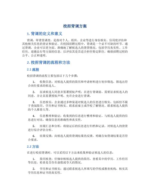 校招背调方案