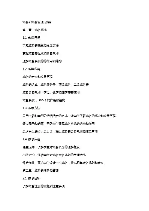 域名和域名管理 教案