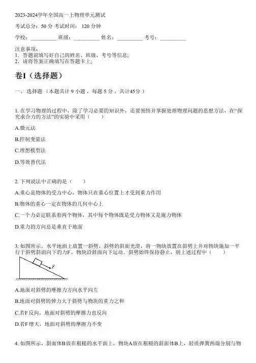 2023-2024学年全国高中高一上物理人教版(2019)单元测试(含解析)