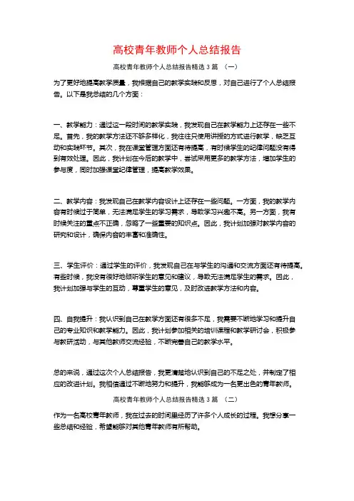 高校青年教师个人总结报告3篇