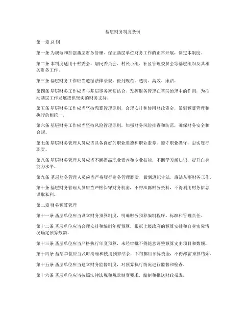 基层财务制度条例