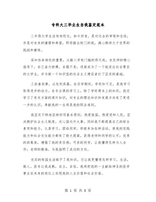 专科大三毕业生自我鉴定范本（五篇）