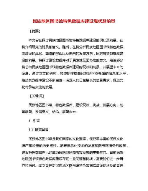 民族地区图书馆特色数据库建设现状及前景