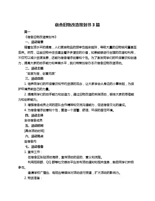 宿舍旧物改造策划书3篇