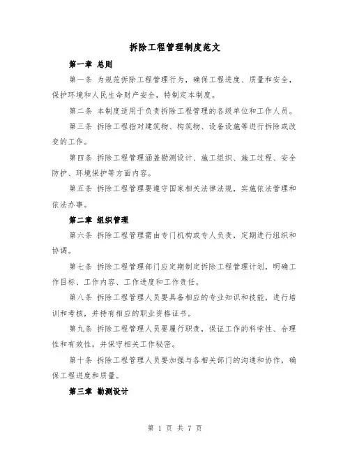 拆除工程管理制度范文(4篇)