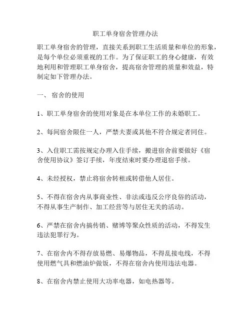 职工单身宿舍管理办法