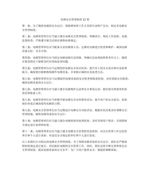 电梯安全管理制度11则