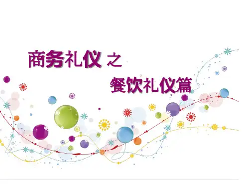 商务礼仪之餐饮礼仪篇