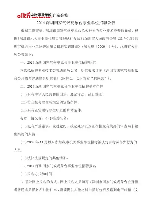 深圳国家气候观象台事业单位招聘公告