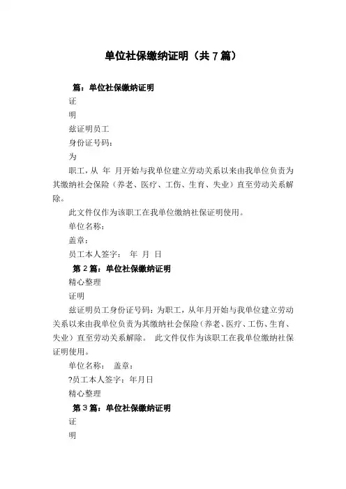 单位社保缴纳证明(共7篇)