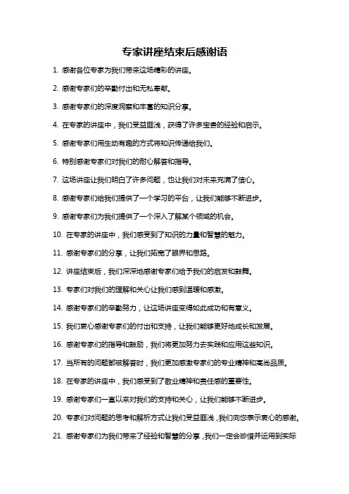 专家讲座结束后感谢语