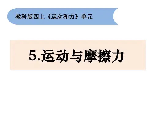 教科版四年级科学上册 (运动与摩擦力)新课件