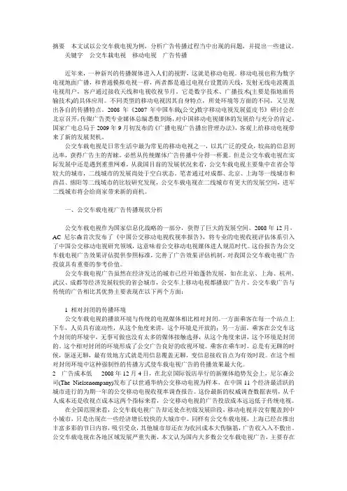 公交车载电视广告传播现状分析及发展建议
