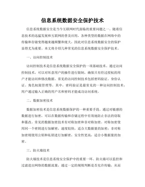 信息系统数据安全保护技术